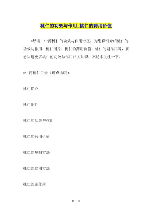 桃仁的功效与作用桃仁的药用价值