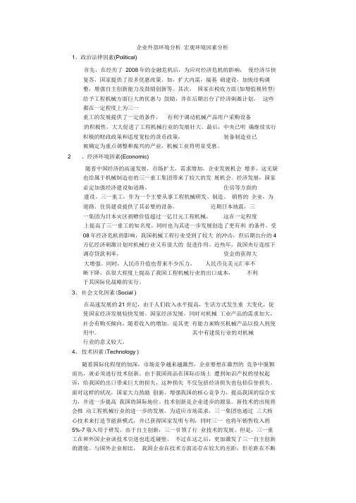 三一重工外部环境分析