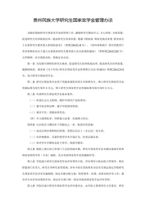 贵州民族大学研究生国家奖学金管理办法