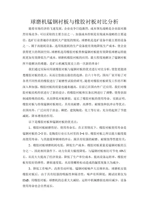 磨机锰钢衬板与橡胶衬板对比
