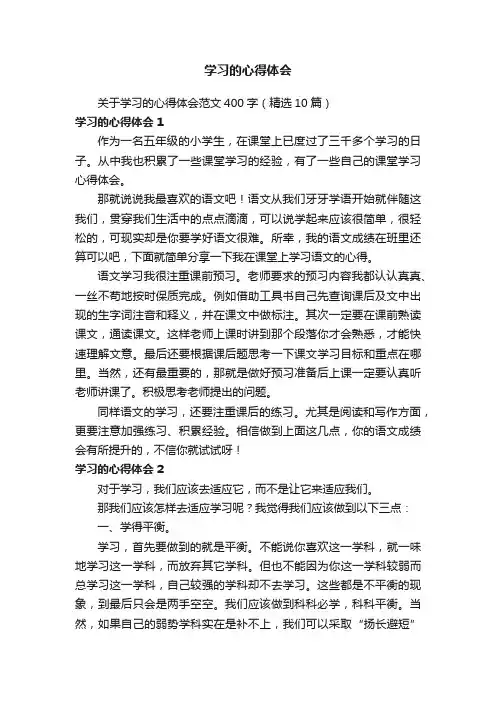 关于学习的心得体会范文400字（精选10篇）