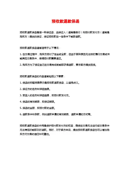 预收款退款保函