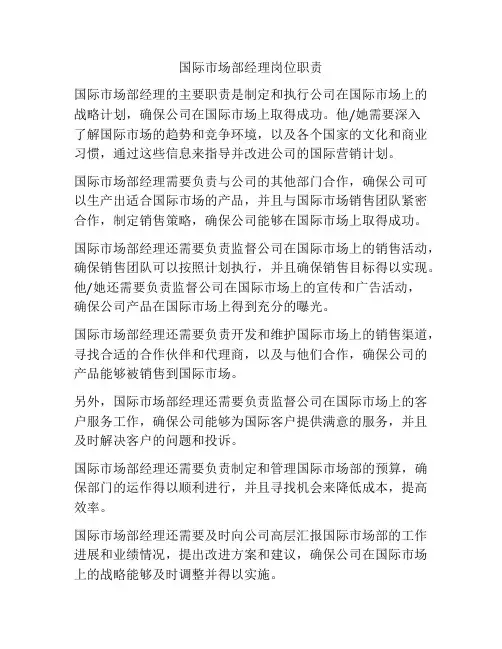 国际市场部经理岗位职责