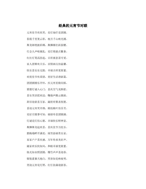 经典的元宵节对联