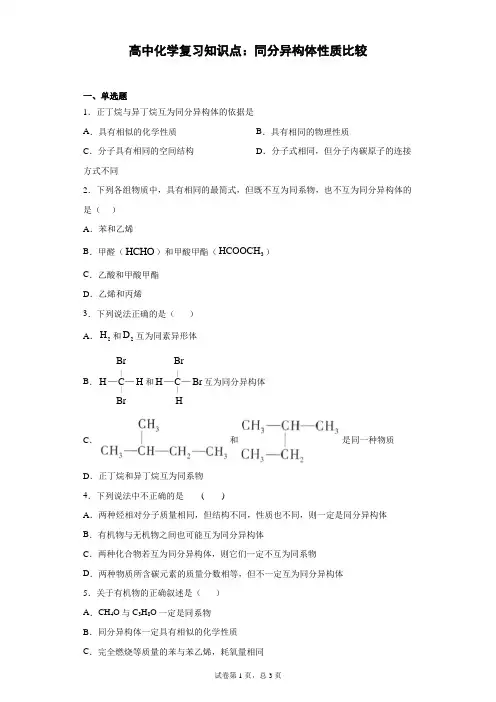 高中化学复习知识点：同分异构体性质比较