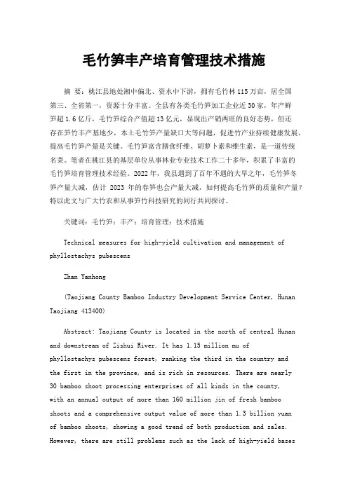 毛竹笋丰产培育管理技术措施