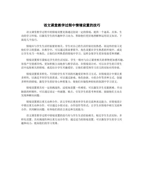 语文课堂教学过程中情境设置的技巧