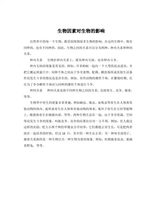 生物因素对生物的影响