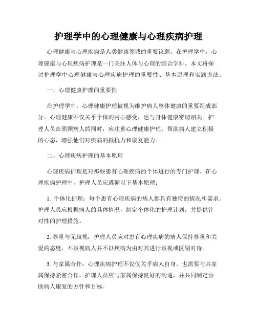 护理学中的心理健康与心理疾病护理