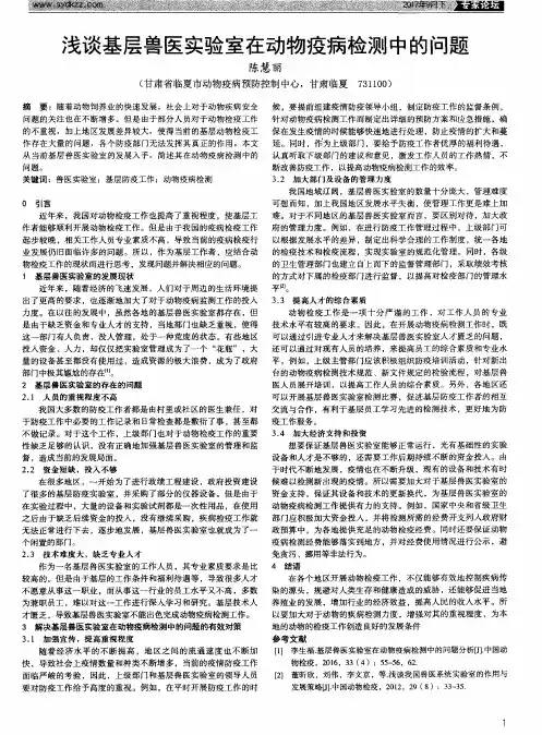 浅谈基层兽医实验室在动物疫病检测中的问题