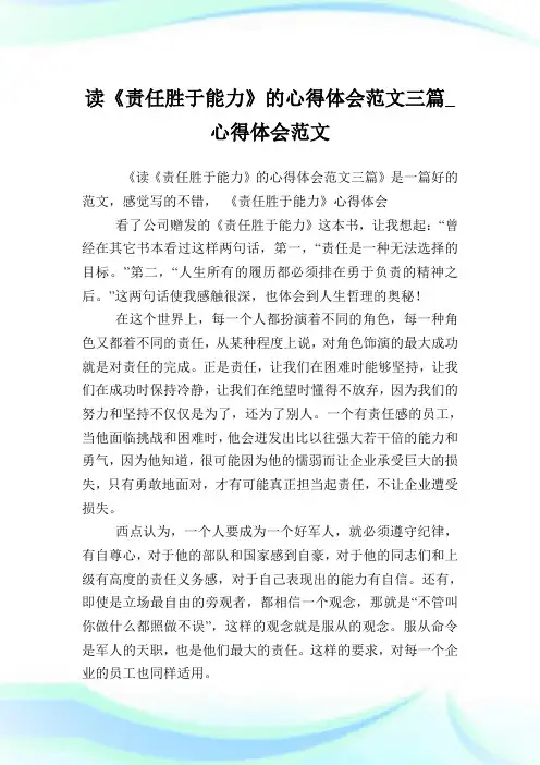 读《责任胜于能力》的心得体会范文三篇_心得体会范文.doc