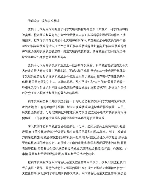 大学生党课论文-谈科学发展观.