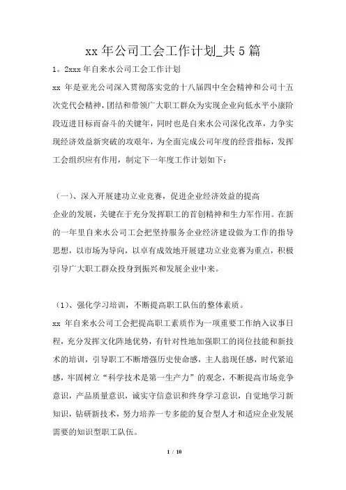 2021年公司工会工作计划_共5篇