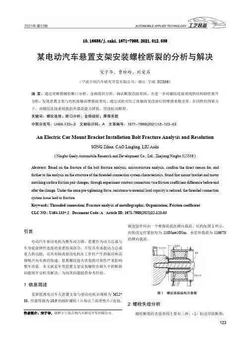 某电动汽车悬置支架安装螺栓断裂的分析与解决