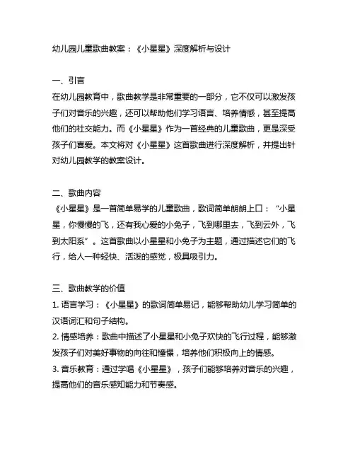 幼儿园儿童歌曲教案：《小星星》深度解析与设计