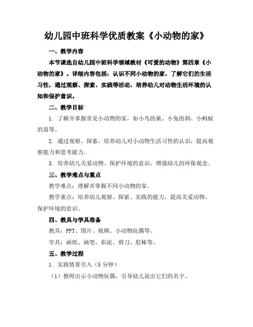 幼儿园中班科学优质教案《小动物的家》