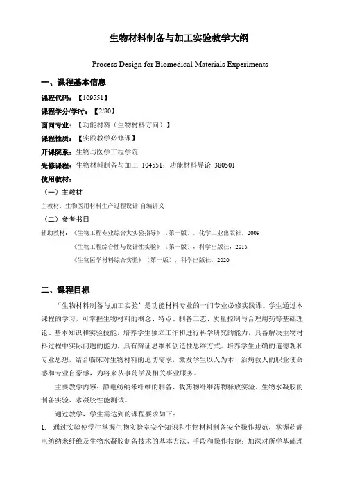 功能材料专业《生物材料制备与加工实验》课程教学大纲