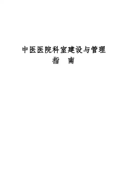 中医医院科室建设与管理指南汇总版(含治未病科修订版)