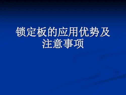 锁定板的应用