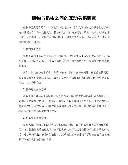 植物与昆虫之间的互动关系研究