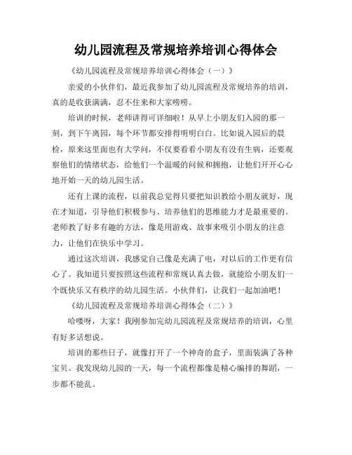 幼儿园流程及常规培养培训心得体会
