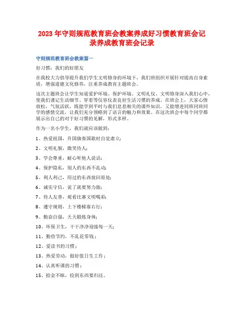 2023年守则规范教育班会教案养成好习惯教育班会记录养成教育班会记录