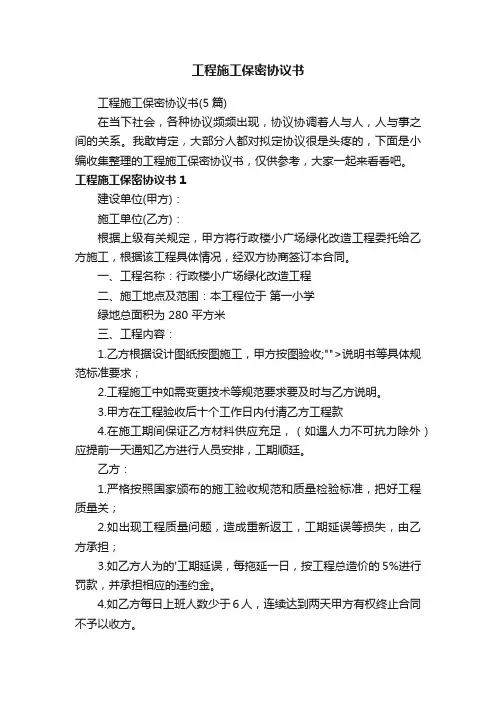 工程施工保密协议书（5篇）