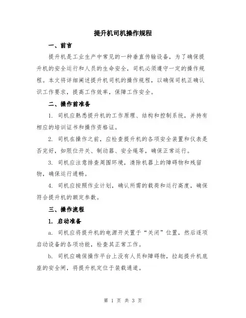 提升机司机操作规程