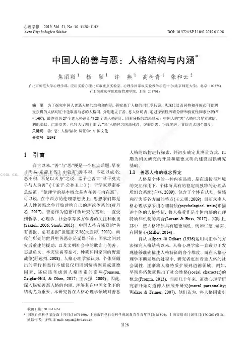 中国人的善与恶人格结构与内涵