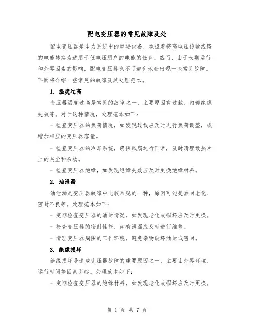 配电变压器的常见故障及处（三篇）
