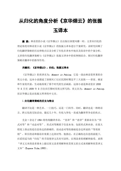 从归化的角度分析《京华烟云》的张振玉译本