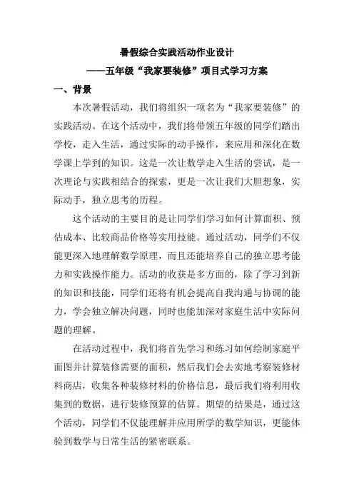 暑假综合实践活动作业设计：五年级“我家要装修”项目式学习方案