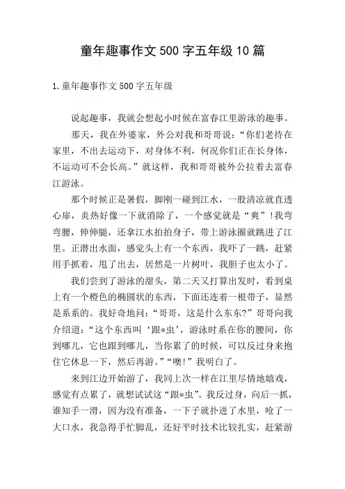 童年趣事作文500字五年级10篇
