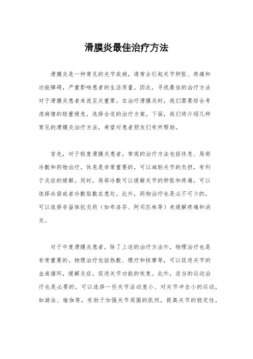 滑膜炎最佳治疗方法
