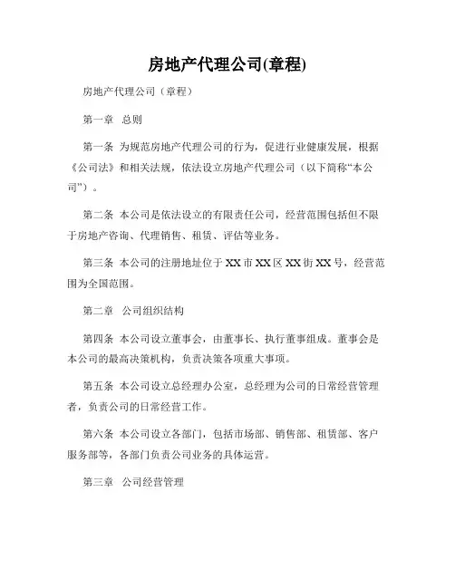 房地产代理公司(章程)