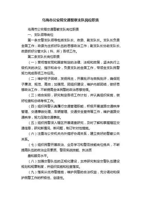 乌海市公安局交通警察支队岗位职责