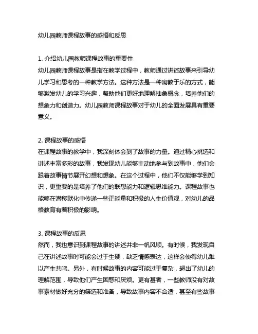 幼儿园教师课程故事的感悟和反思
