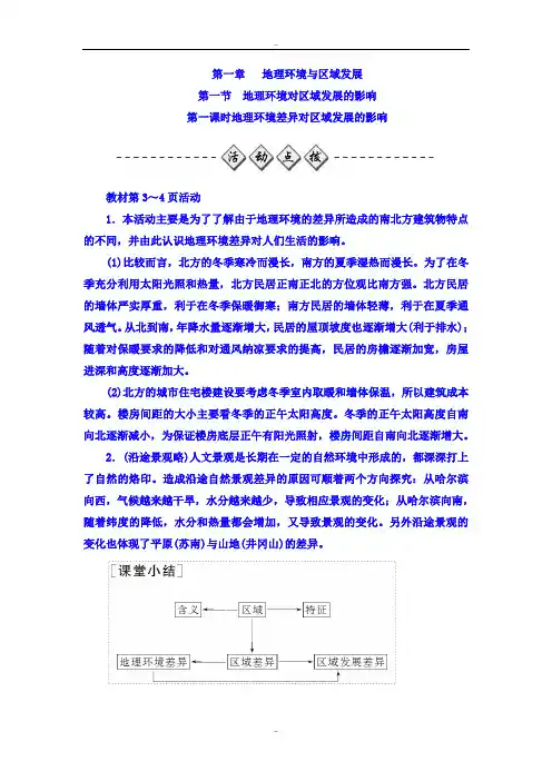 精选人教版高中地理必修三检测：第一章 第一节 第一课时 地理环境差异对区域发展的影响 Word版含答案