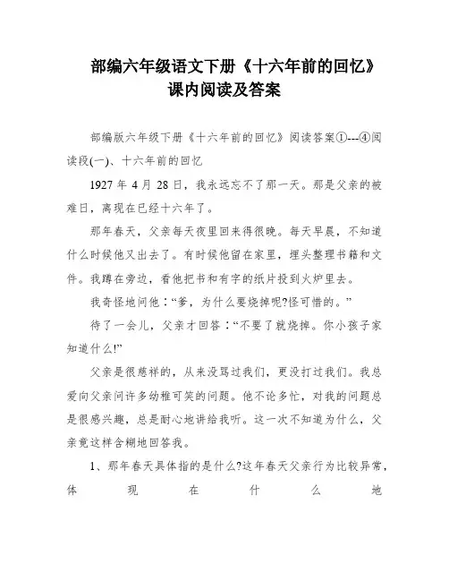 部编六年级语文下册《十六年前的回忆》课内阅读及答案