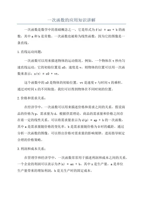 一次函数的应用知识讲解