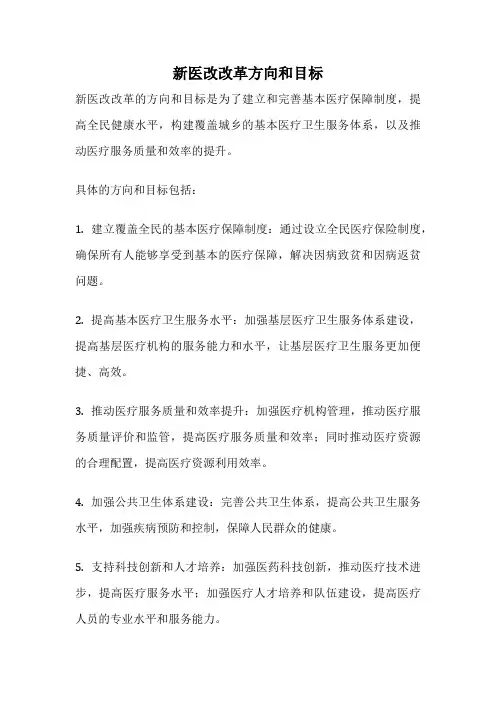 新医改改革方向和目标