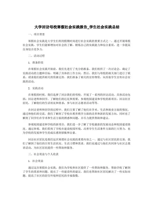 大学回访母校寒假社会实践报告_学生社会实践总结