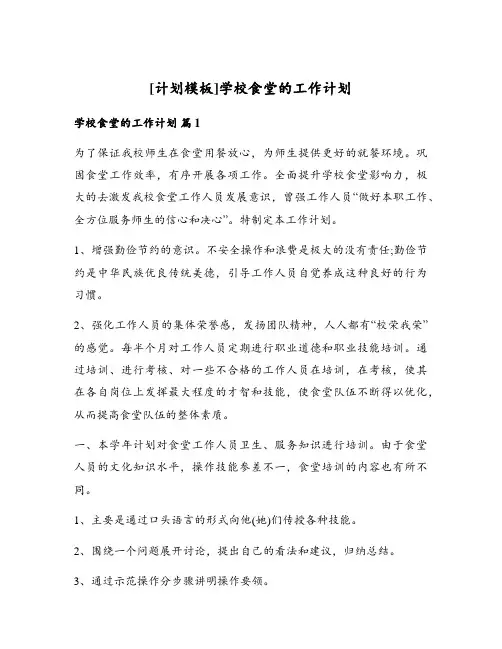 学校食堂的工作计划