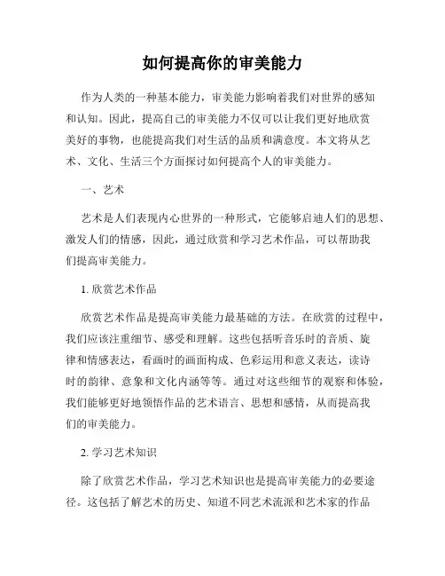 如何提高你的审美能力