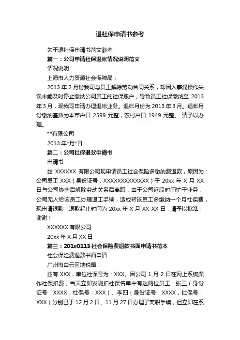 退社保申请书参考