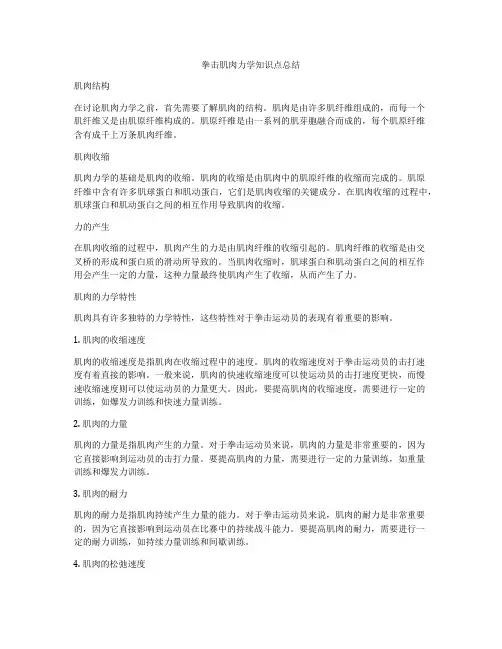 拳击肌肉力学知识点总结