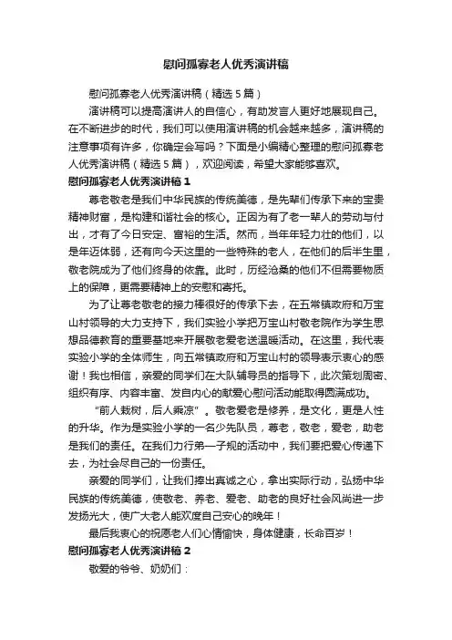 慰问孤寡老人优秀演讲稿（精选5篇）
