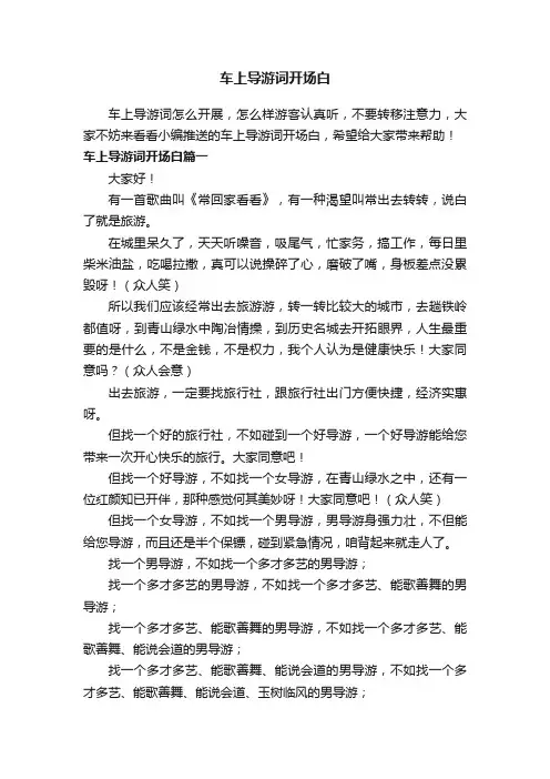 车上导游词开场白