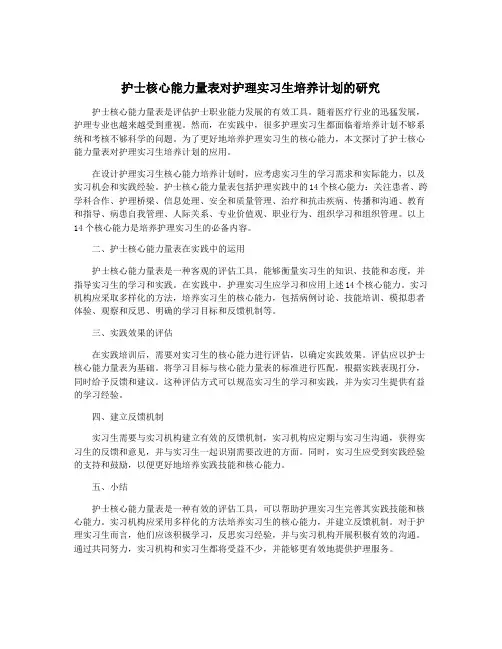 护士核心能力量表对护理实习生培养计划的研究