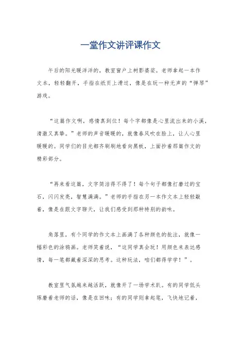 一堂作文讲评课作文